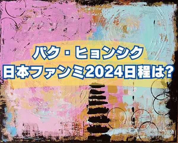 ヒョンシク　日本　ファンミ2024年　日程　いつ　公式　ファンクラブ　最新速報