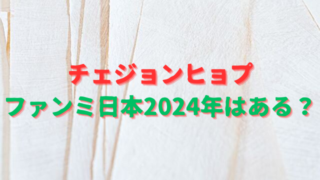 チェジョンヒョプのファンミ日本【2024年】日程いつ？ファンクラブ公式や最新速報もお届け！