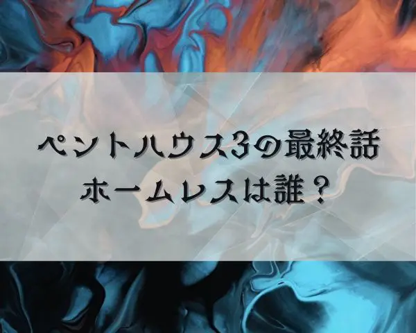 ペントハウス3　最終話