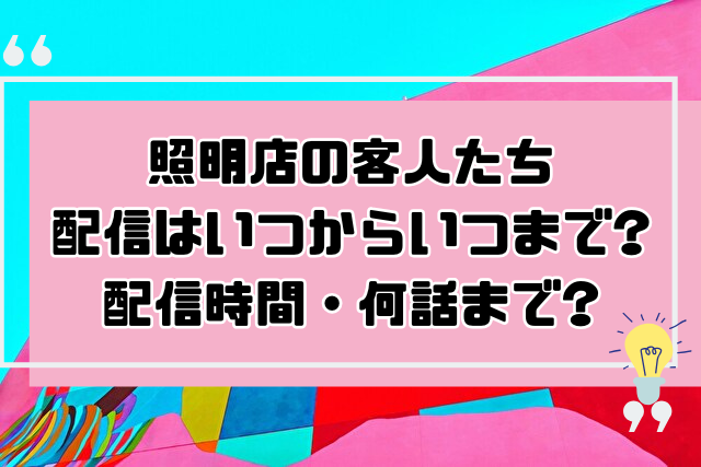 照明店の客人たち　配信