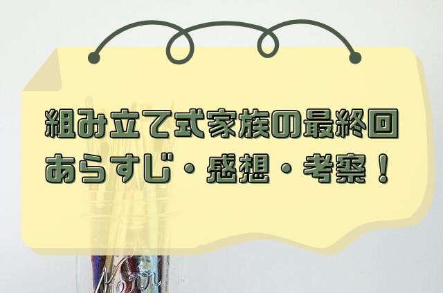 組み立て式家族　最終回