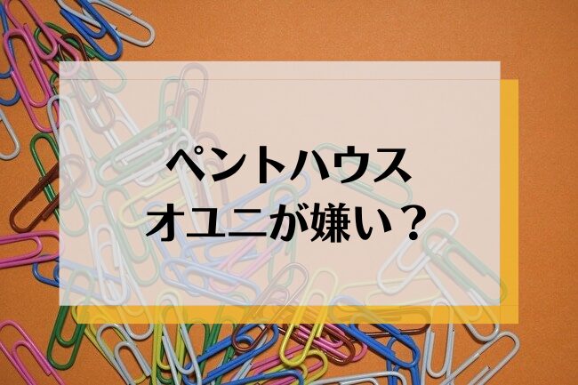 ペントハウスのオユニが嫌い？裏切りがイライラする？犯人かウザいといわれる理由とは？