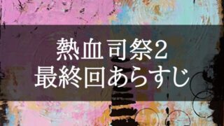 熱血司祭2の最終回あらすじ・考察と感想は？結末は事件解決でスカッと痛快ラスト！