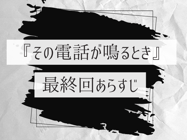 韓国ドラマ　その電話が鳴るとき