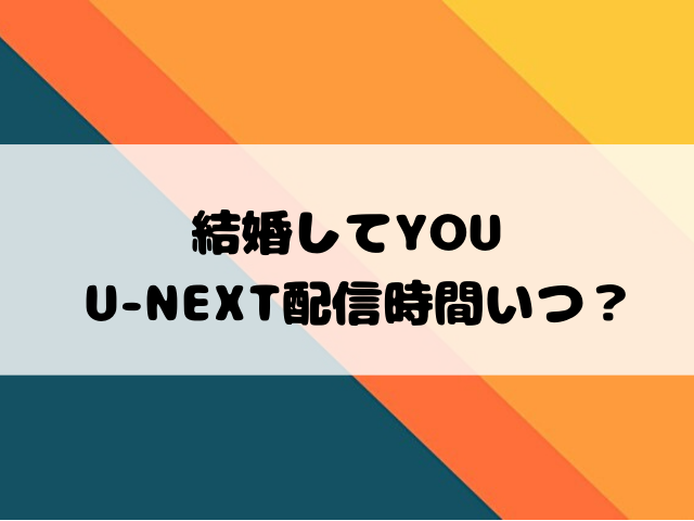 結婚してYOU 配信時間