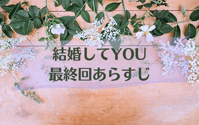 結婚してYOU　最終回