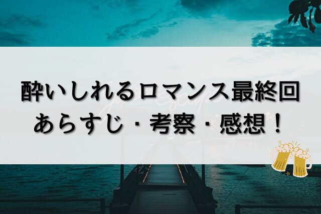 酔いしれるロマンス　最終回