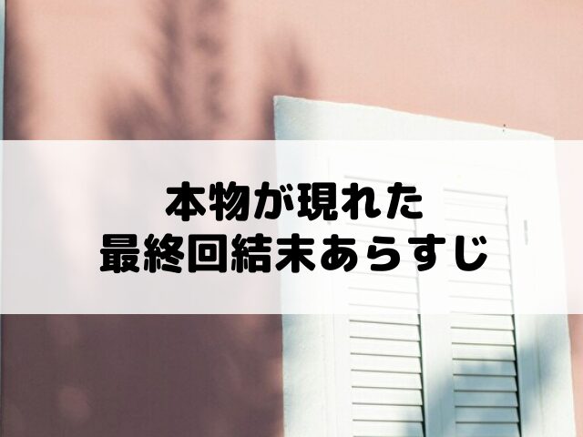 本物が現れた　最終回