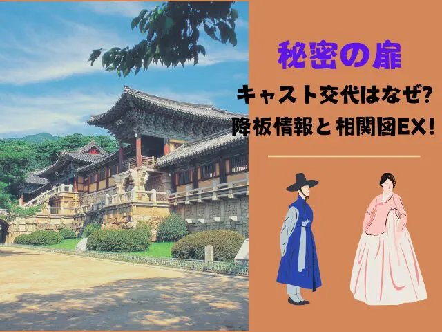 秘密の扉 キャスト 交代