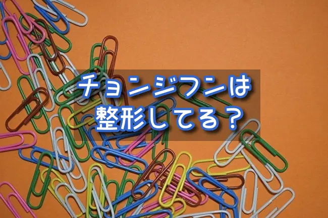 チョンジフン整形してる？過去と現在の顎や顔画像を比較検証！