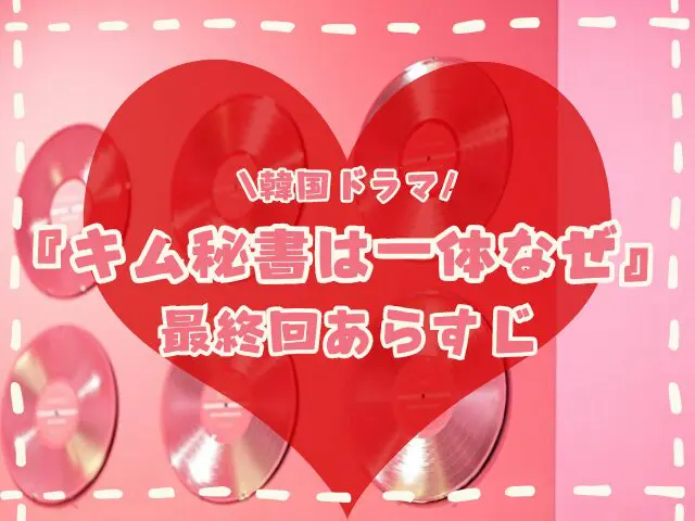 キム秘書は一体なぜ 最終回 ネタバレ