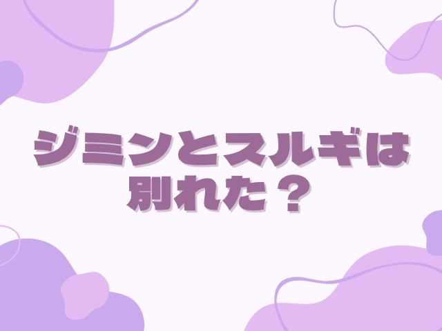 ジミンとスルギは別れた？匂わせやとうもろこし写真など付き合っていた軌跡の全まとめ