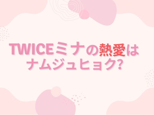 TWICE ミナ 熱愛