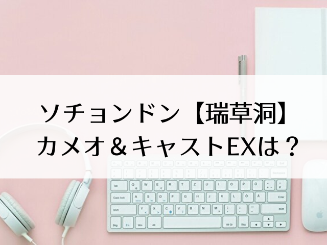 ソチョンドン 瑞草洞 カメオ