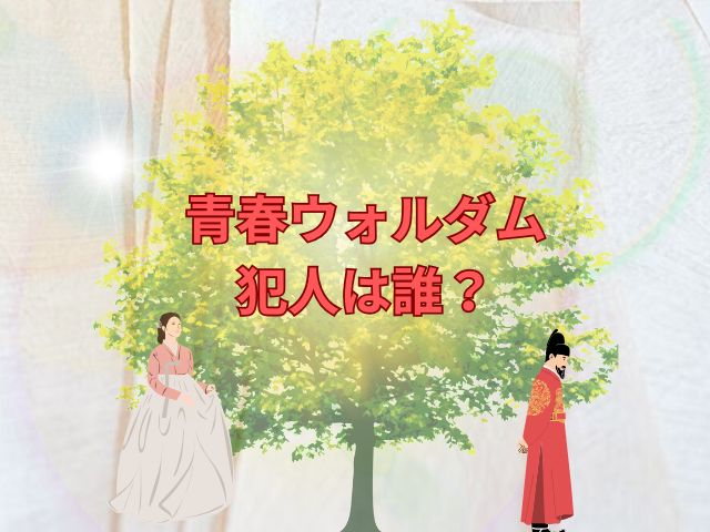 青春ウォルダム　犯人