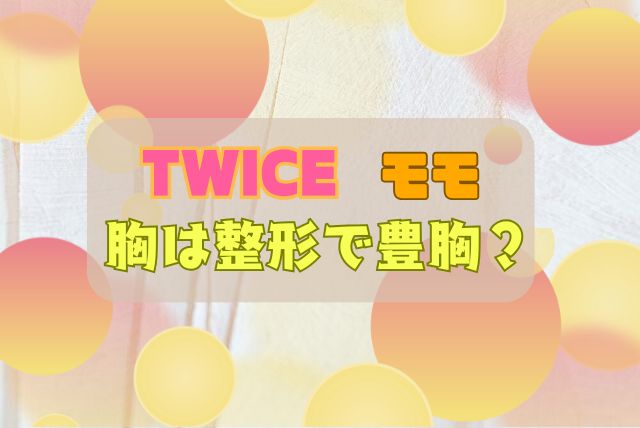 TWICE モモ　胸