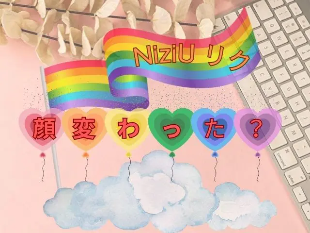 NiziU　リク　顔変わった
