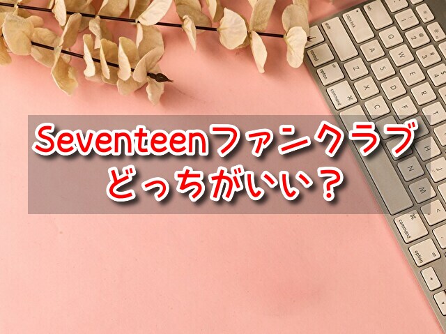 Seventeen ファンクラブ