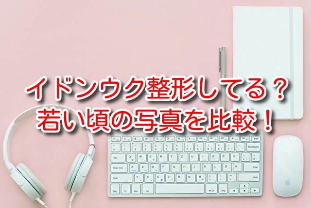 イドンウク　整形