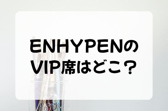 ENHYPEN　VIP席
