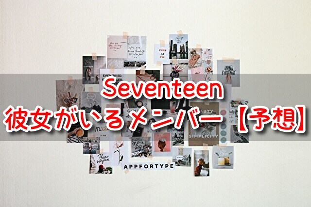 Seventeen 彼女がいるメンバー