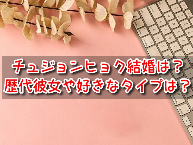チュジョンヒョク　結婚