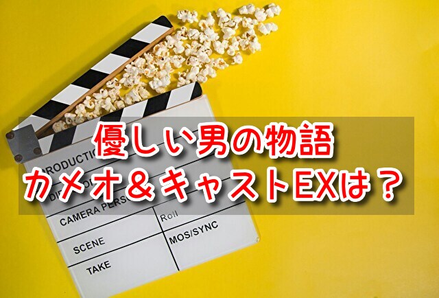 優しい男の物語　カメオ　キャストEX