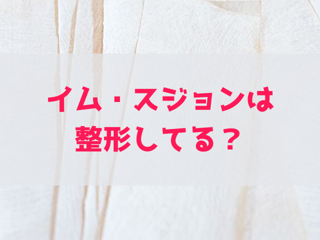 イムスジョン 整形