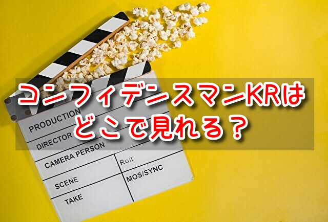 コンフィデンスマンKR　どこで見れる