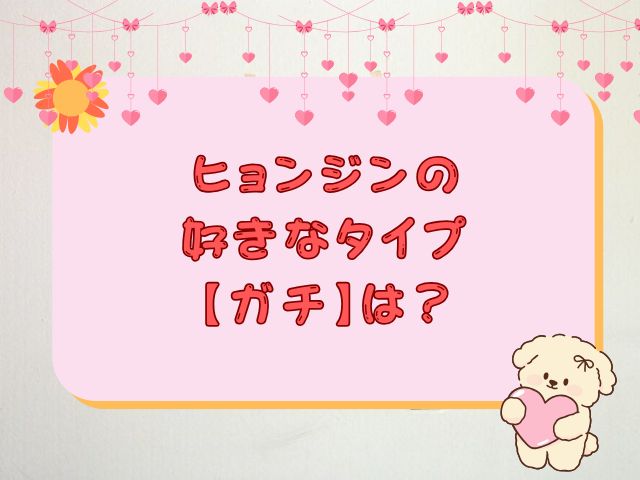 ヒョンジン　好きなタイプ