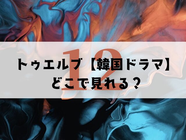 トゥエルブ　韓国ドラマ　どこで見れる　