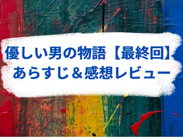 優しい男の物語 最終回 あらすじ