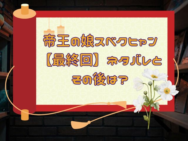 帝王の娘スベクヒャン　最終回