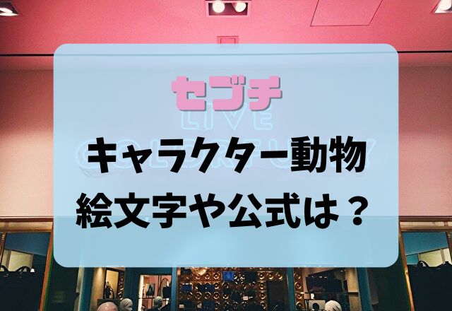 セブチ　キャラクター