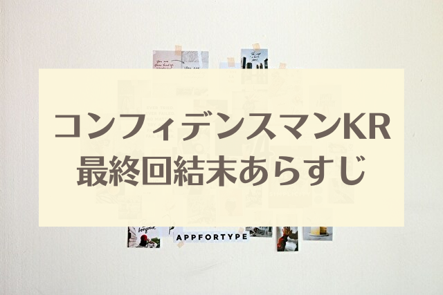 コンフィデンスマンKR　最終回