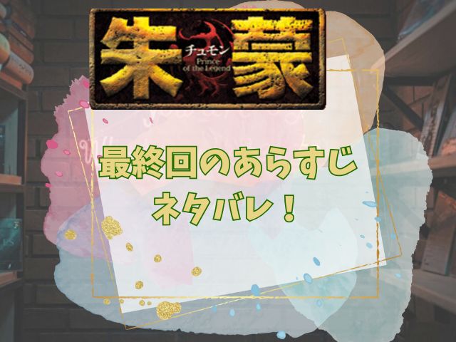 チュモン最終回【ネタバレ】あらすじ・感想レビュー!結末は別れと未来への希望で感動|韓ドラDEナイト