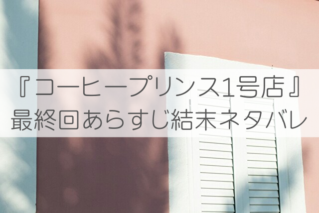 コーヒープリンス1号店 最終回