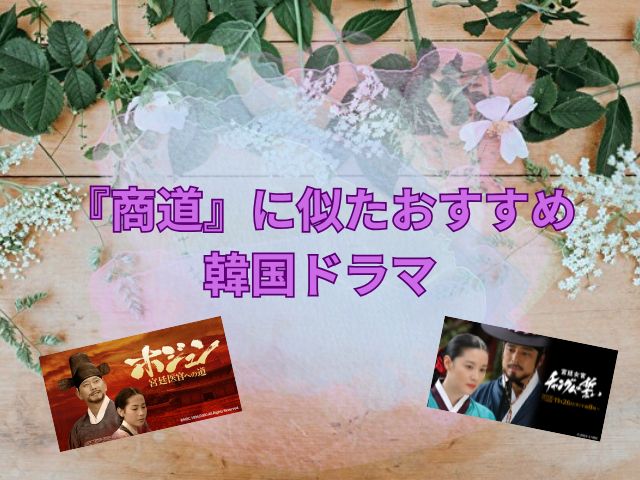 商道  最終回