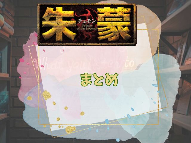 チュモン 最終回