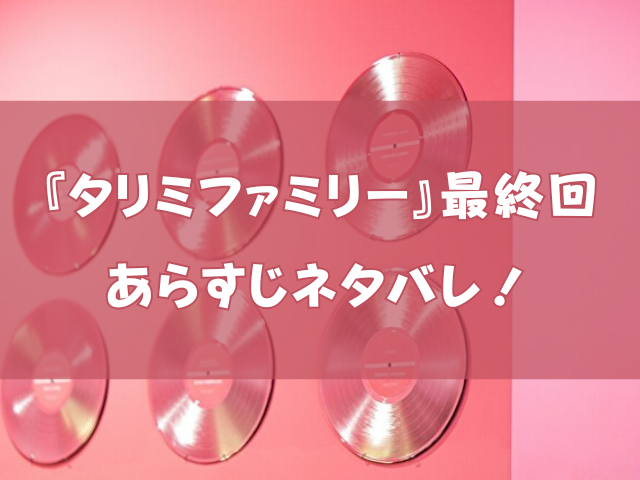 タリミファミリー 最終回