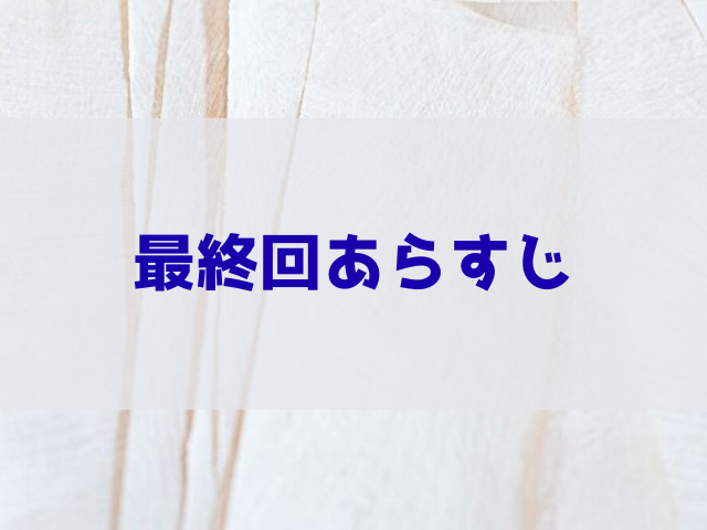 タリミファミリー 最終回