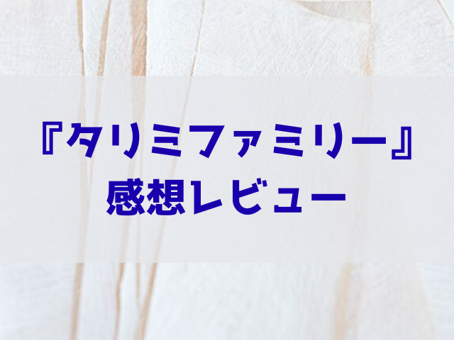 タリミファミリー 最終回