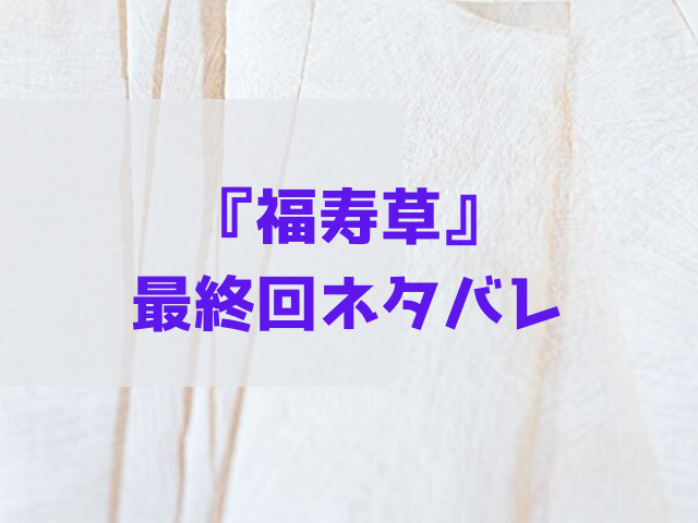 福寿草 最終回