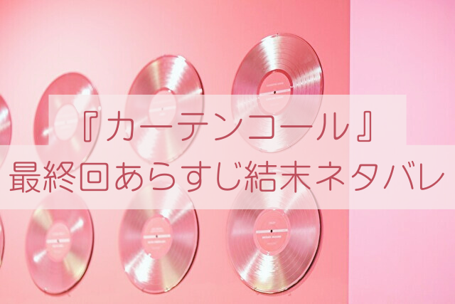 カーテンコール 最終回
