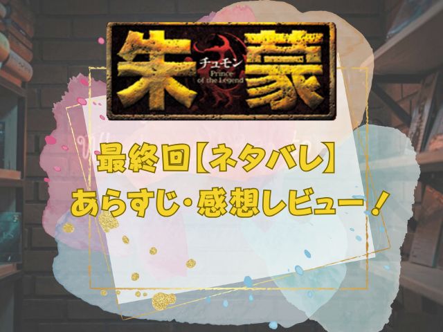 チュモン 最終回