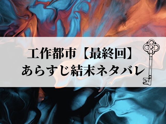 工作都市　最終回