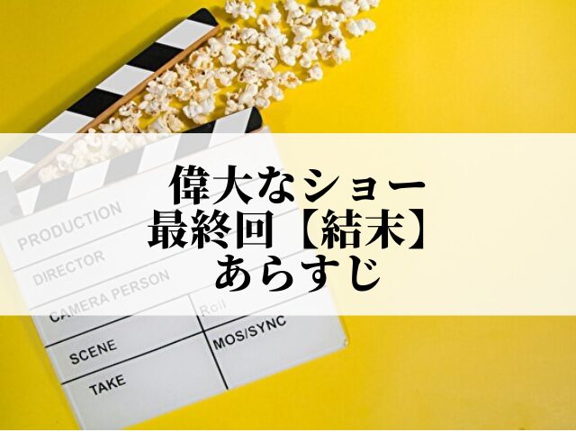 偉大なショー 最終回