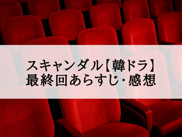 スキャンダル 最終回