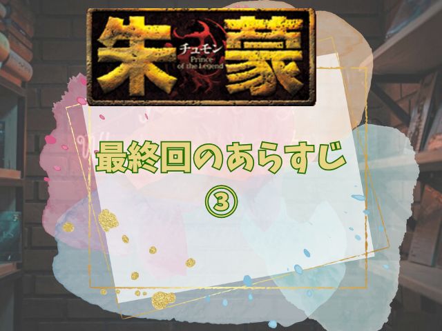 チュモン 最終回