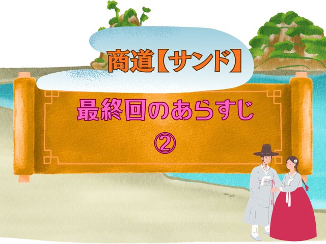 商道  最終回